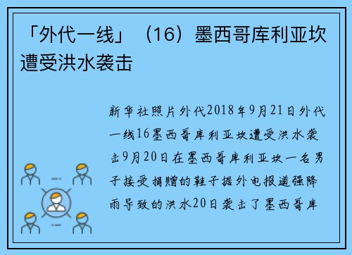 「外代一线」（16）墨西哥库利亚坎遭受洪水袭击