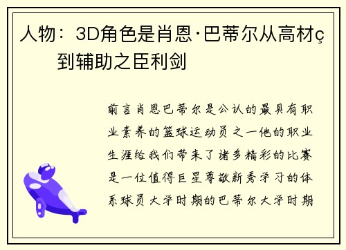 人物：3D角色是肖恩·巴蒂尔从高材生到辅助之臣利剑