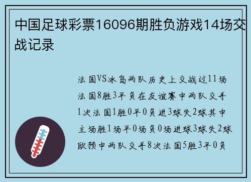 中国足球彩票16096期胜负游戏14场交战记录