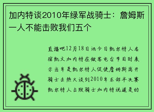 加内特谈2010年绿军战骑士：詹姆斯一人不能击败我们五个