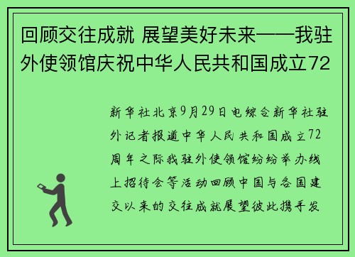回顾交往成就 展望美好未来——我驻外使领馆庆祝中华人民共和国成立72周年