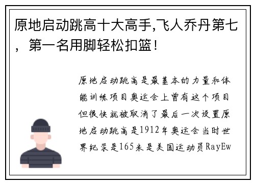 原地启动跳高十大高手,飞人乔丹第七，第一名用脚轻松扣篮！