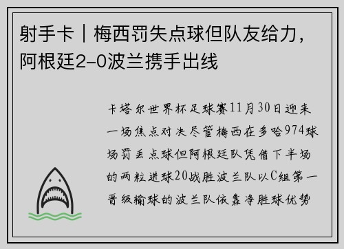 射手卡｜梅西罚失点球但队友给力，阿根廷2-0波兰携手出线