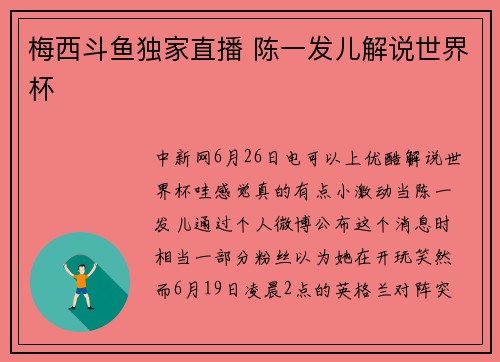 梅西斗鱼独家直播 陈一发儿解说世界杯
