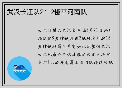 武汉长江队2：2憾平河南队
