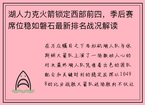 湖人力克火箭锁定西部前四，季后赛席位稳如磐石最新排名战况解读