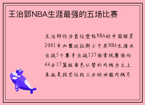 王治郅NBA生涯最强的五场比赛