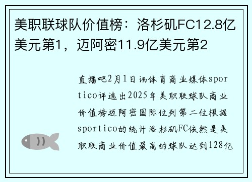 美职联球队价值榜：洛杉矶FC12.8亿美元第1，迈阿密11.9亿美元第2