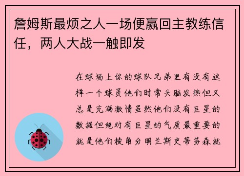 詹姆斯最烦之人一场便赢回主教练信任，两人大战一触即发