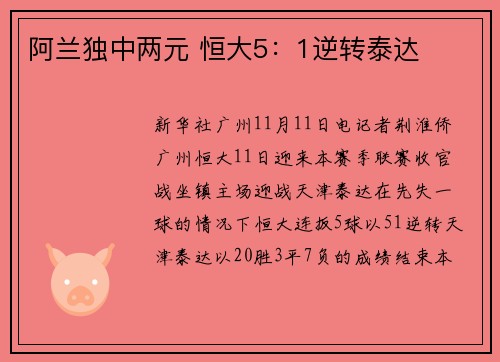 阿兰独中两元 恒大5：1逆转泰达