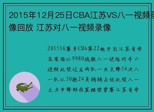 2015年12月25日CBA江苏VS八一视频录像回放 江苏对八一视频录像