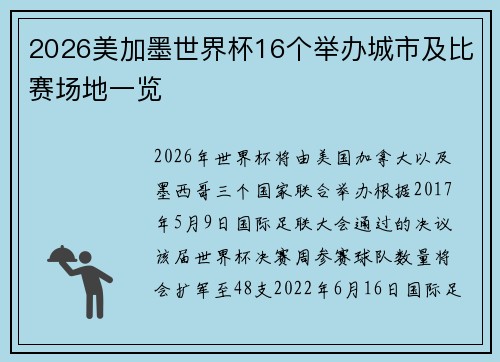 2026美加墨世界杯16个举办城市及比赛场地一览