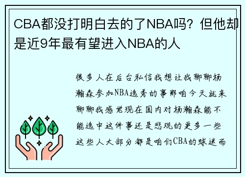 CBA都没打明白去的了NBA吗？但他却是近9年最有望进入NBA的人