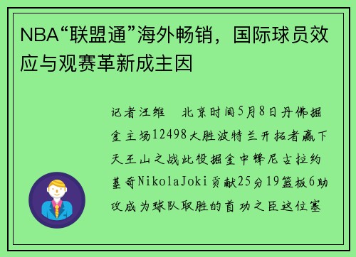 NBA“联盟通”海外畅销，国际球员效应与观赛革新成主因