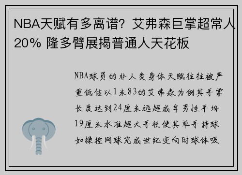 NBA天赋有多离谱？艾弗森巨掌超常人20% 隆多臂展揭普通人天花板