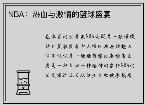 NBA：热血与激情的篮球盛宴
