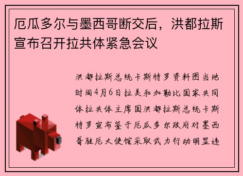 厄瓜多尔与墨西哥断交后，洪都拉斯宣布召开拉共体紧急会议