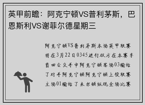 英甲前瞻：阿克宁顿VS普利茅斯，巴恩斯利VS谢菲尔德星期三